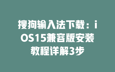 搜狗输入法下载:iOS15兼容版安装教程详解3步 搜狗输入法下载:iOS15兼容版安装教程详解3步 二