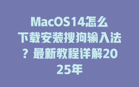 MacOS14怎么下载安装搜狗输入法?最新教程详解2025年 MacOS14怎么下载安装搜狗输入法?最新教程详解2025年 二