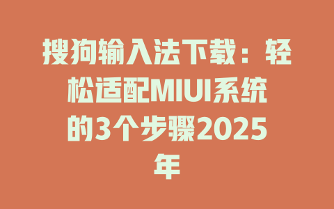 搜狗输入法下载：轻松适配MIUI系统的3个步骤2025年 二