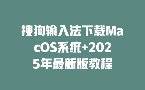 搜狗输入法下载MacOS系统+2025年最新版教程 二