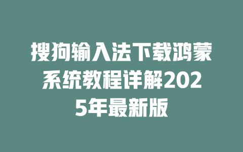 搜狗输入法下载鸿蒙系统教程详解2025年最新版 搜狗输入法下载鸿蒙系统教程详解2025年最新版 二