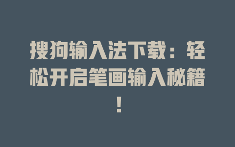 搜狗输入法下载：轻松开启笔画输入秘籍！ 二