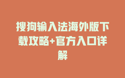搜狗输入法海外版下载攻略+官方入口详解 搜狗输入法海外版下载攻略+官方入口详解 二