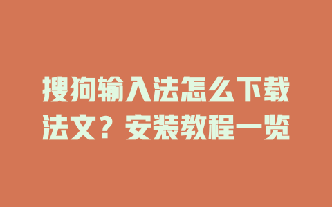 搜狗输入法怎么下载法文?安装教程一览 搜狗输入法怎么下载法文?安装教程一览 二
