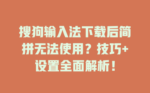搜狗输入法下载后简拼无法使用？技巧+设置全面解析！ 二