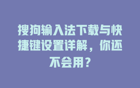搜狗输入法下载与快捷键设置详解，你还不会用？ 二