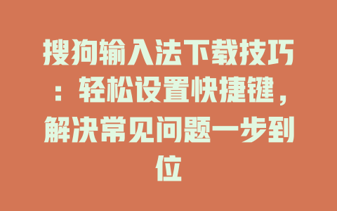 搜狗输入法下载技巧:轻松设置快捷键,解决常见问题一步到位 搜狗输入法下载技巧:轻松设置快捷键,解决常见问题一步到位 二