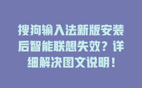 搜狗输入法新版安装后智能联想失效?详细解决图文说明! 搜狗输入法新版安装后智能联想失效?详细解决图文说明! 二