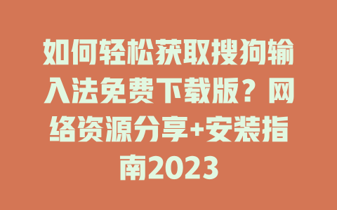 如何轻松获取搜狗输入法免费下载版?网络资源分享+安装指南2023 如何轻松获取搜狗输入法免费下载版?网络资源分享+安装指南2023 二