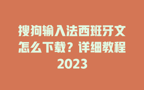 搜狗输入法西班牙文怎么下载？详细教程2023 二