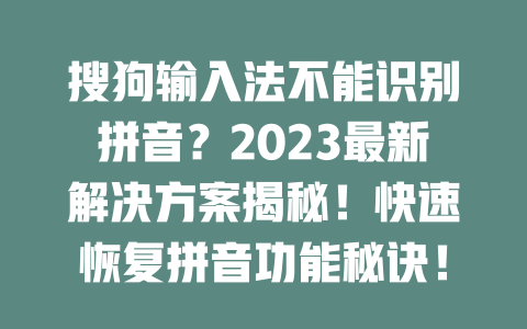 搜狗输入法不能识别拼音？2023最新解决方案揭秘！快速恢复拼音功能秘诀！ 二