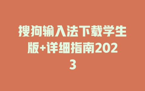 搜狗输入法下载学生版+详细指南2023 搜狗输入法下载学生版+详细指南2023 二
