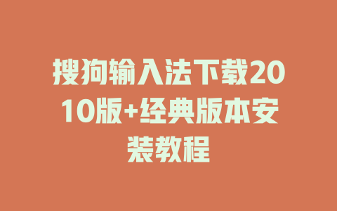 搜狗输入法下载2010版+经典版本安装教程 搜狗输入法下载2010版+经典版本安装教程 二