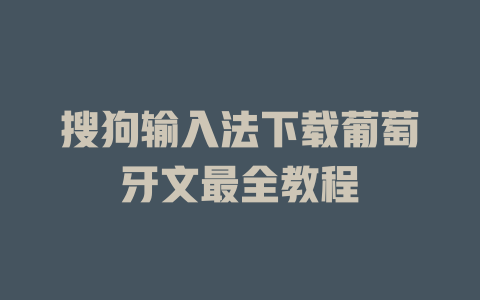 搜狗输入法下载葡萄牙文最全教程 搜狗输入法下载葡萄牙文最全教程 二