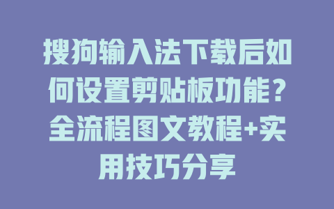 搜狗输入法下载后如何设置剪贴板功能?全流程图文教程+实用技巧分享 搜狗输入法下载后如何设置剪贴板功能?全流程图文教程+实用技巧分享 二