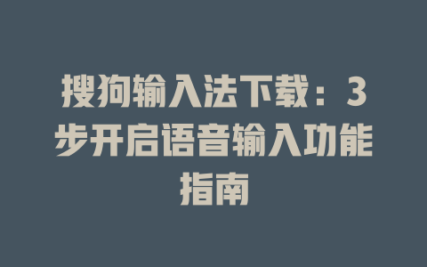 搜狗输入法下载:3步开启语音输入功能指南 搜狗输入法下载:3步开启语音输入功能指南 二