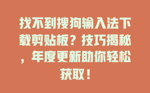 找不到搜狗输入法下载剪贴板？技巧揭秘，年度更新助你轻松获取！ 二