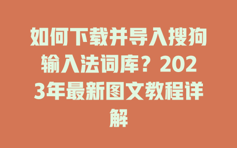 如何下载并导入搜狗输入法词库?2023年最新图文教程详解 如何下载并导入搜狗输入法词库?2023年最新图文教程详解 二