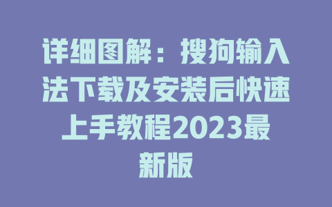 详细图解:搜狗输入法下载及安装后快速上手教程2023最新版 详细图解:搜狗输入法下载及安装后快速上手教程2023最新版 二