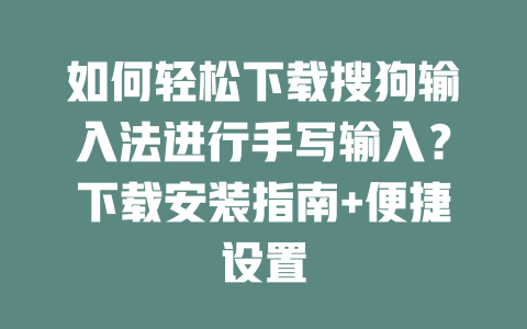 如何轻松下载搜狗输入法进行手写输入?下载安装指南+便捷设置 如何轻松下载搜狗输入法进行手写输入?下载安装指南+便捷设置 二