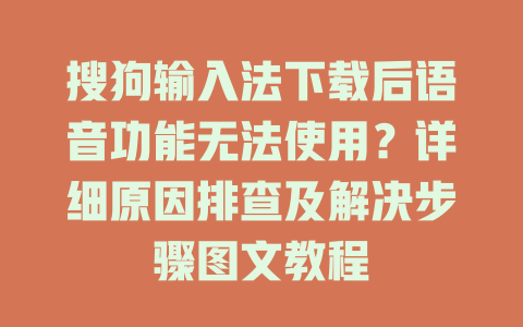 搜狗输入法下载后语音功能无法使用？详细原因排查及解决步骤图文教程 二