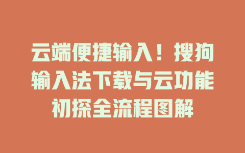 云端便捷输入!搜狗输入法下载与云功能初探全流程图解 云端便捷输入!搜狗输入法下载与云功能初探全流程图解 二