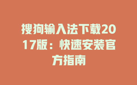 搜狗输入法下载2017版:快速安装官方指南 搜狗输入法下载2017版:快速安装官方指南 二
