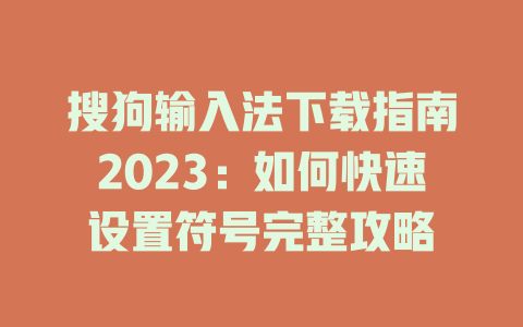 搜狗输入法下载指南2023：如何快速设置符号完整攻略 二