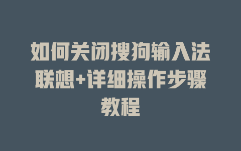 如何关闭搜狗输入法联想+详细操作步骤教程 如何关闭搜狗输入法联想+详细操作步骤教程 二