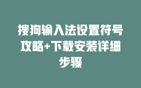 搜狗输入法设置符号攻略+下载安装详细步骤 二