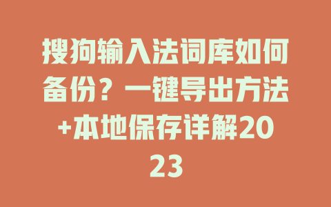 搜狗输入法词库如何备份？一键导出方法+本地保存详解2023 二