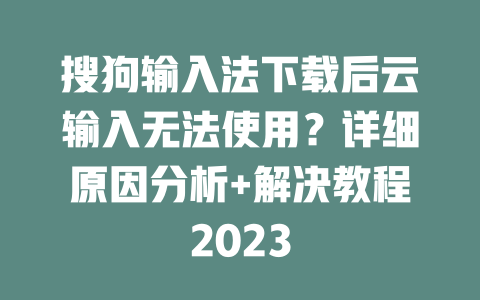 搜狗输入法下载后云输入无法使用？详细原因分析+解决教程2023 二
