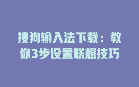 搜狗输入法下载：教你3步设置联想技巧 二