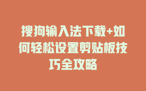 搜狗输入法下载+如何轻松设置剪贴板技巧全攻略 二