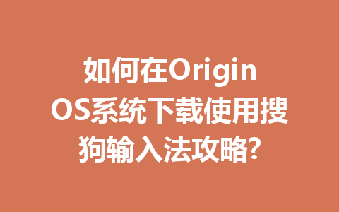 如何在OriginOS系统下载使用搜狗输入法攻略? 二