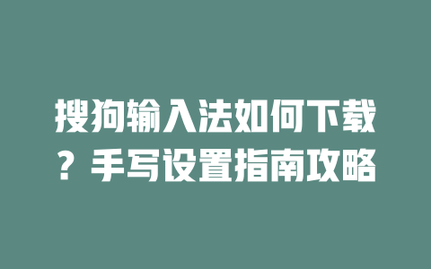 搜狗输入法如何下载？手写设置指南攻略 二
