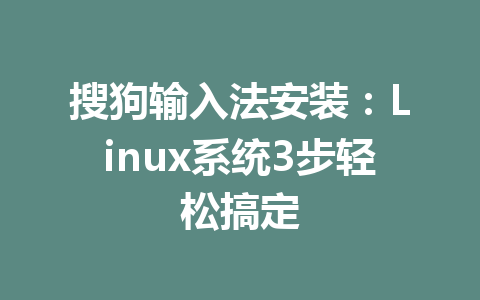 搜狗输入法安装：Linux系统3步轻松搞定 二