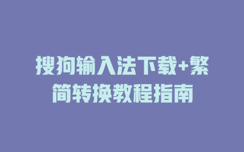 搜狗输入法下载+繁简转换教程指南 二
