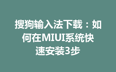 搜狗输入法下载：如何在MIUI系统快速安装3步 二