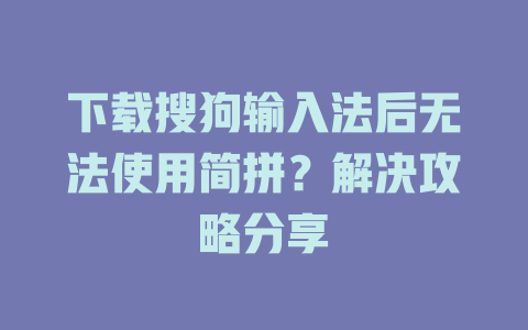 下载搜狗输入法后无法使用简拼？解决攻略分享 二