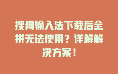 搜狗输入法下载后全拼无法使用？详解解决方案！ 二