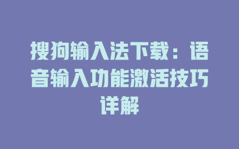 搜狗输入法下载：语音输入功能激活技巧详解 二