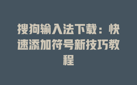 搜狗输入法下载：快速添加符号新技巧教程 二