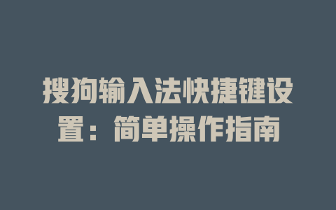 搜狗输入法快捷键设置：简单操作指南 二